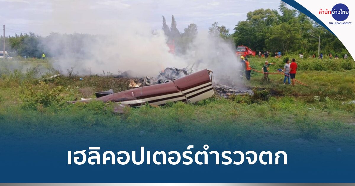 ฮ.ตำรวจตก
