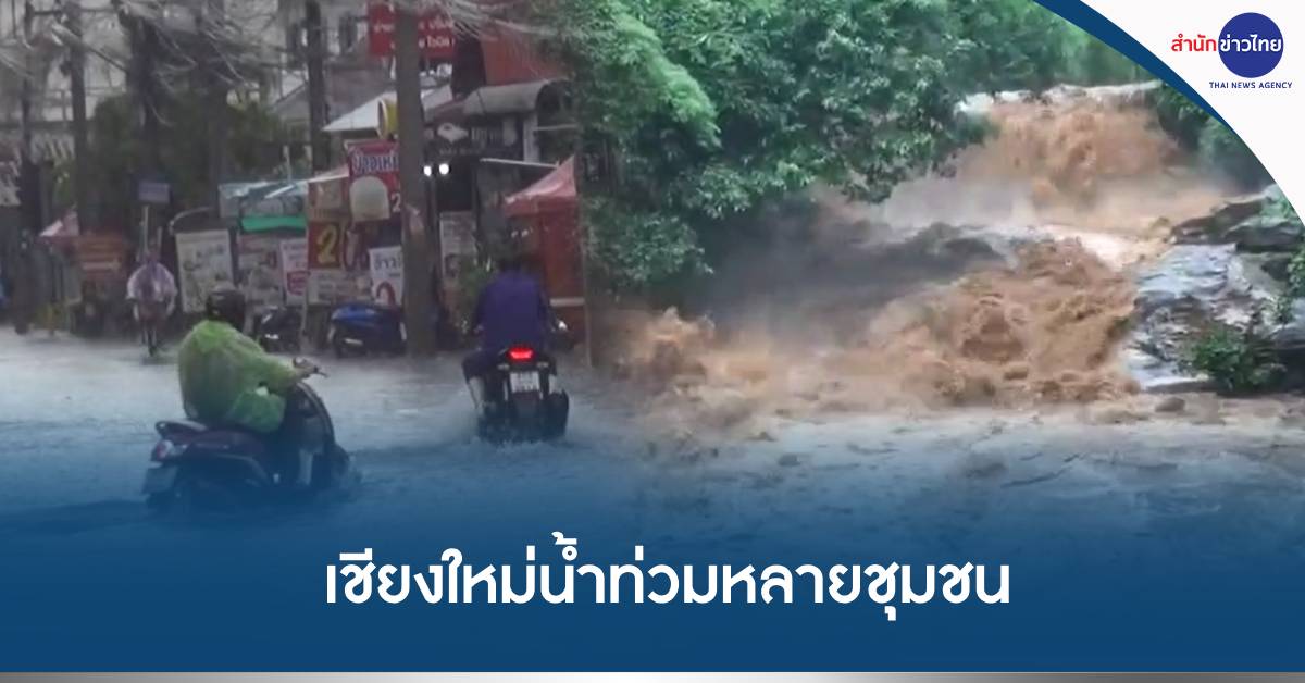 น้ำท่วมเชียงใหม่