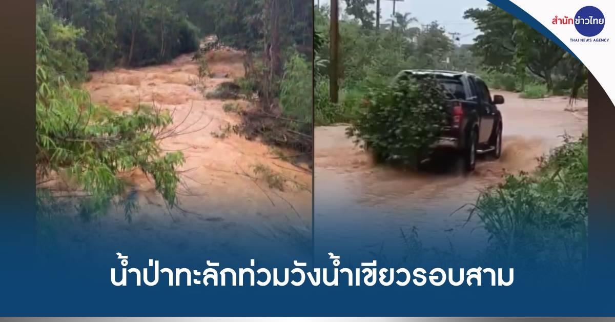 น้ำป่าวังน้ำเขียว