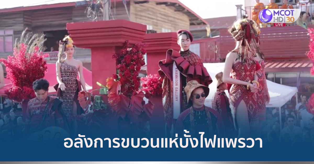 บั้งไฟแพรวา