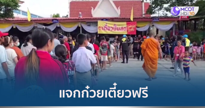 แจกก๋วยเตี๋ยวฟรี