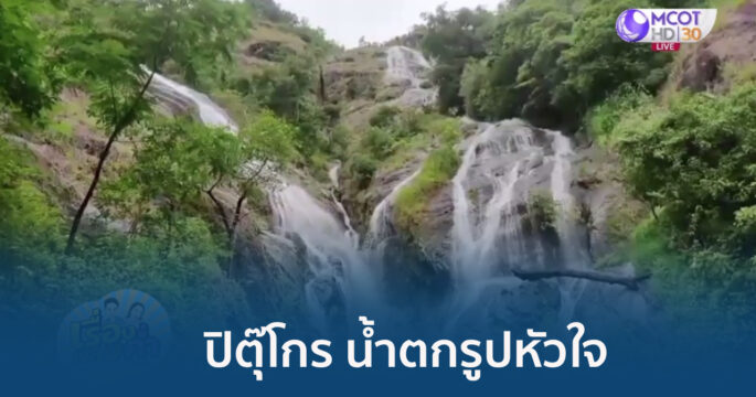 น้ำตกรูปหัวใจ