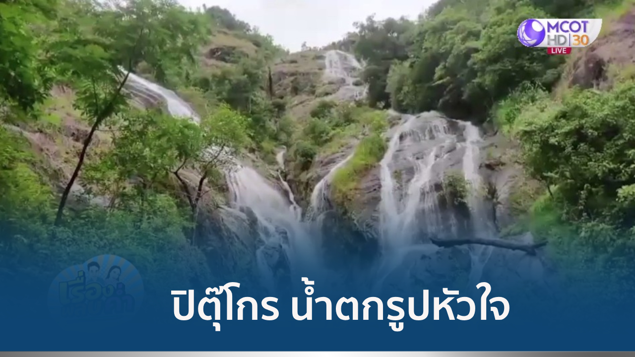 น้ำตกรูปหัวใจ