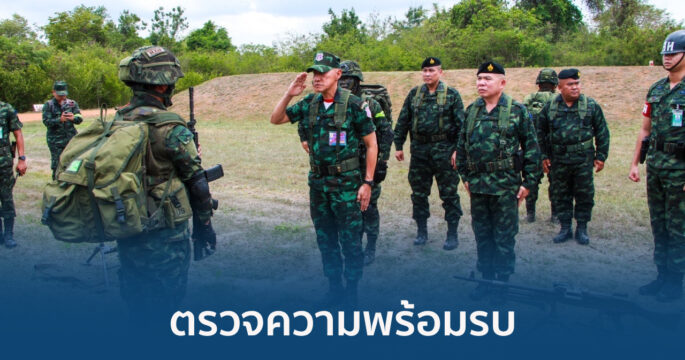 ตรวจความพร้อมรบ