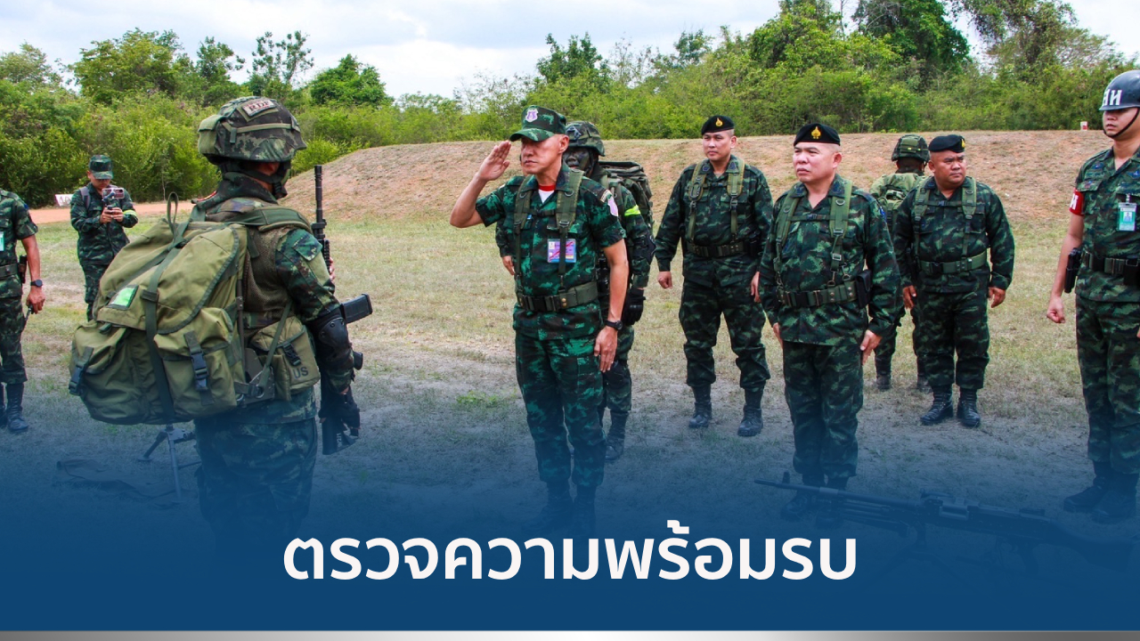 ตรวจความพร้อมรบ
