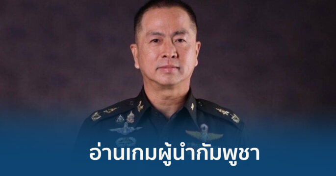 อ่านเกมกัมพูชา