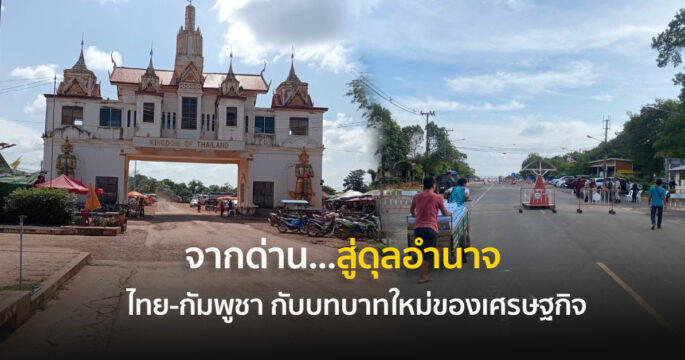 จากด่านสู่ดุลอำนาจ