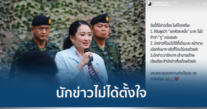 ไมค์โขกหัวนายกฯ