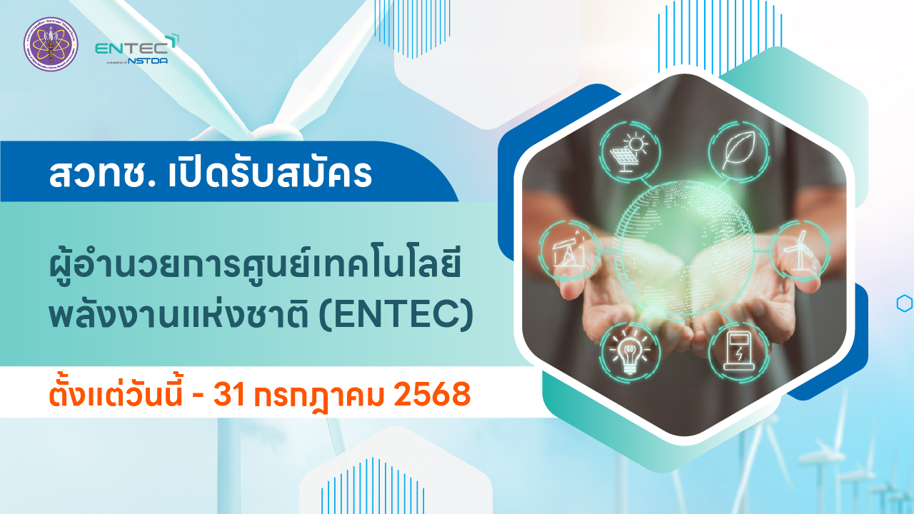 รับสมัคร ผู้อำนวยการศูนย์เทคโนโลยีพลังงานแห่งชาติ