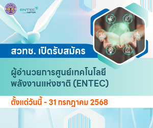 รับสมัคร ผู้อำนวยการศูนย์เทคโนโลยีพลังงานแห่งชาติ