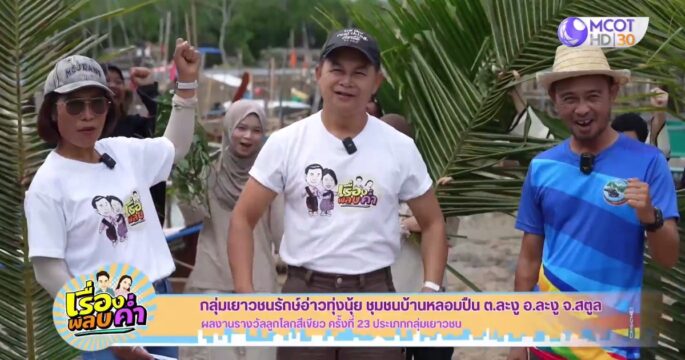 เยาวชนรักษ์อ่าวทุ่งนุ้ย