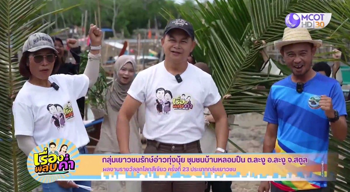 เยาวชนรักษ์อ่าวทุ่งนุ้ย