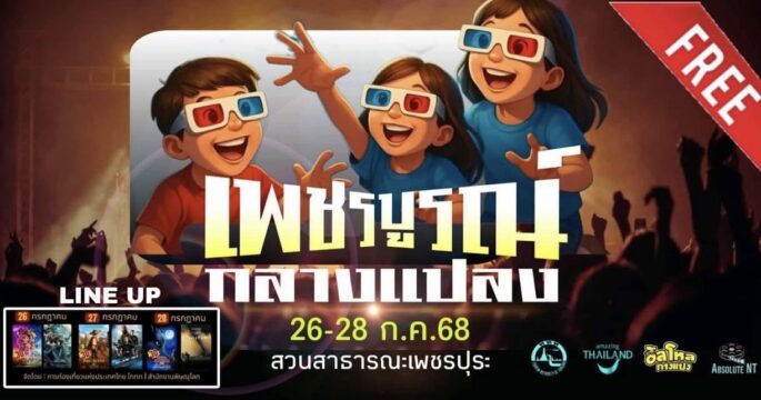 เพชรบูรณ์กลางแปลง