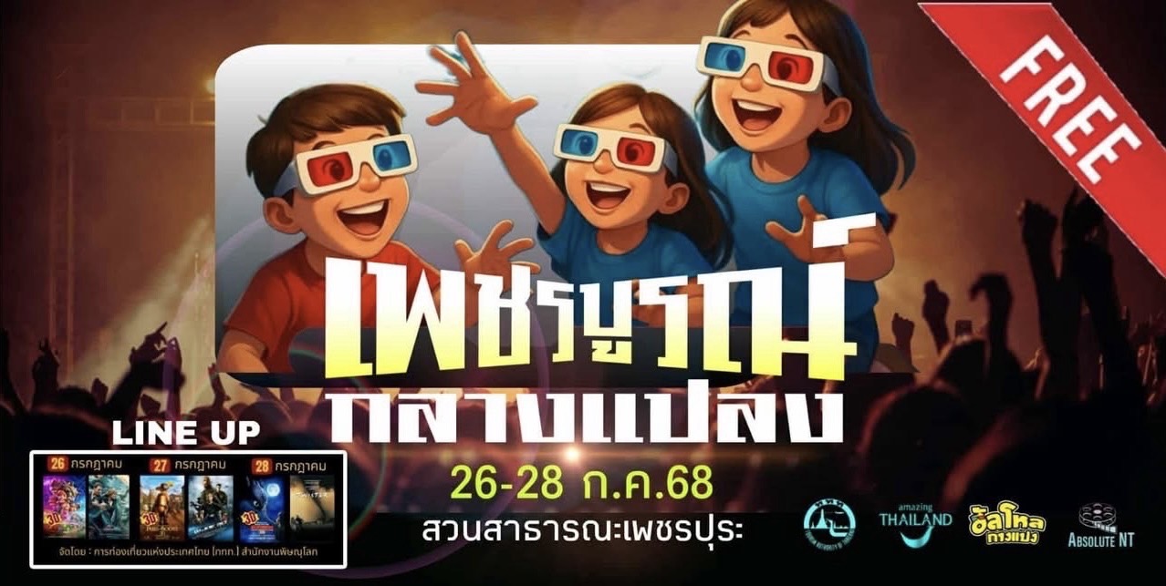 เพชรบูรณ์กลางแปลง