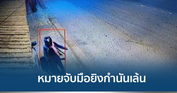 ยิงกำนันเล้น
