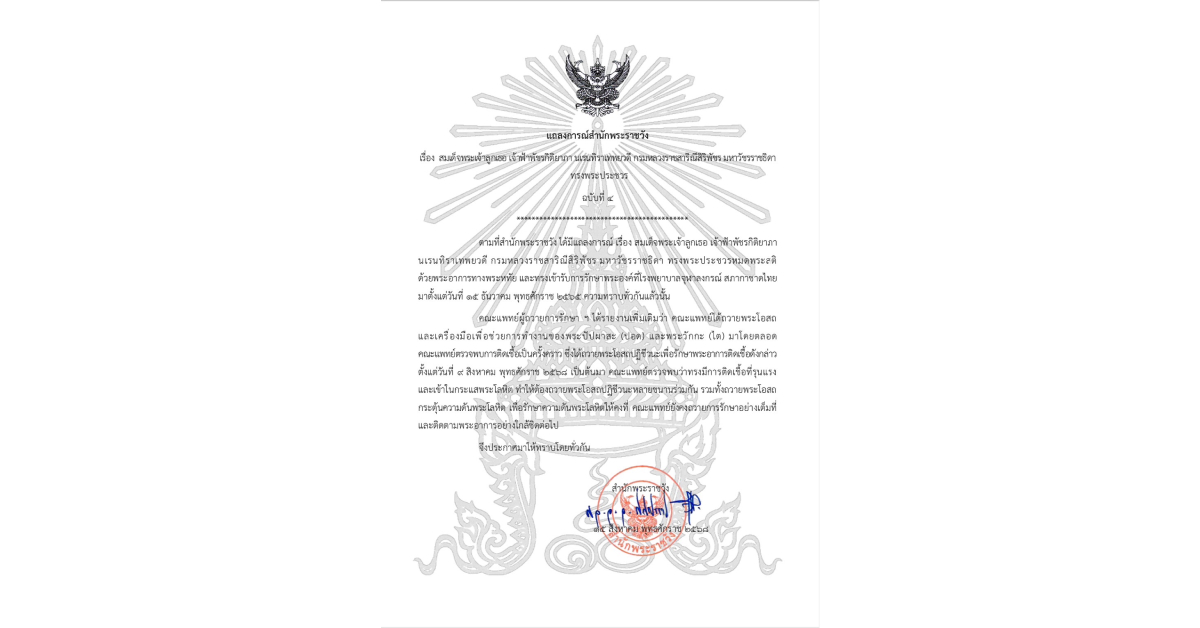แถลงการณ์สำนักพระราชวัง