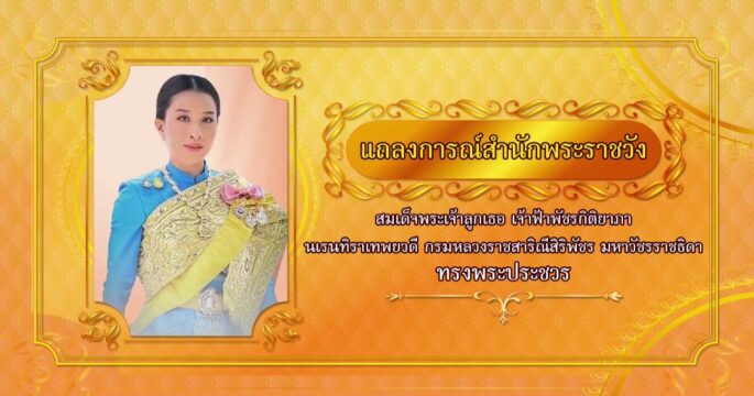 แถลงการณ์สำนักพระราชวัง