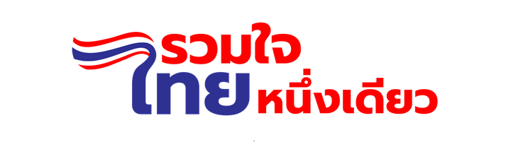 รวมใจไทยหนึ่งเดียว