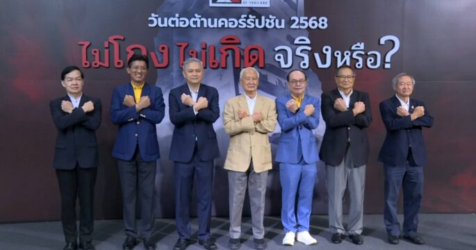 ต้านโกง