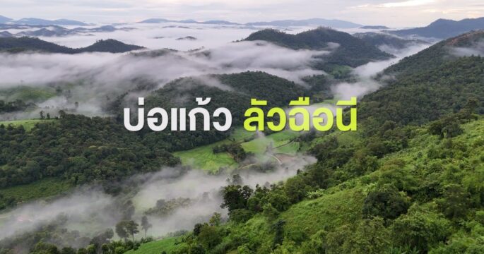 บ่อแก้วลัวฉือนี